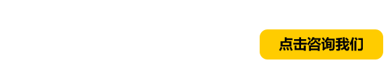 點(diǎn)擊咨詢我們