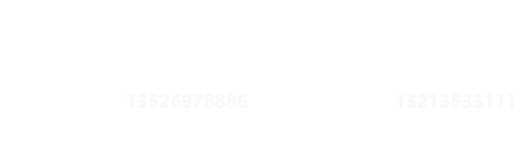全國服務(wù)熱線：公司座機(jī)：0379-65555999